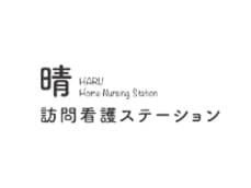 晴訪問看護ステーション