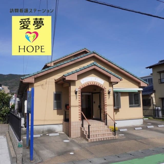 訪問看護ステーション愛夢HOPE