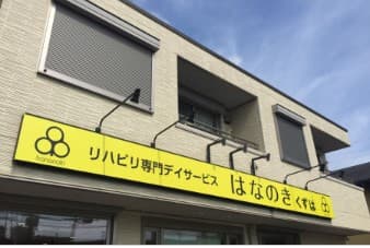 デイサービスはなのきくずは店