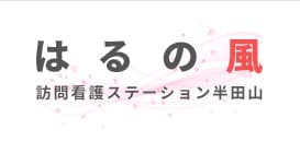 はるの風訪問看護ステーション半田山