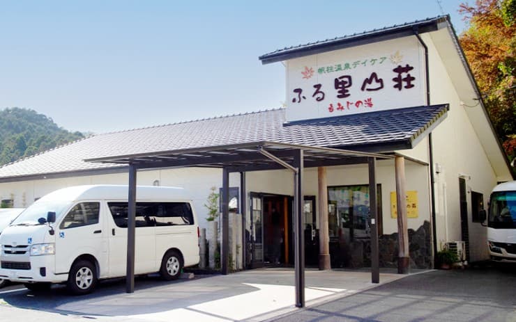 ふる里山荘もみじの湯