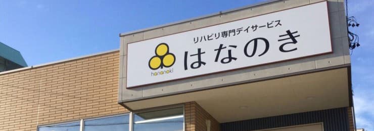 デイサービスはなのき東大阪布施店