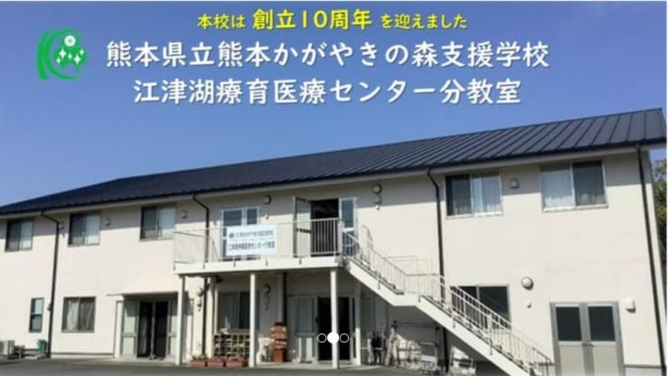 熊本県立熊本かがやきの森支援学校