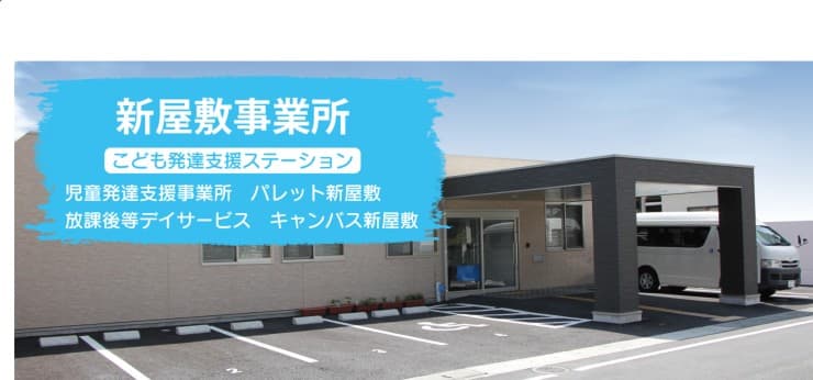 児童発達支援事業所パレット新屋敷