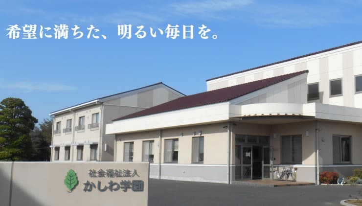 障害者支援施設 かしわ学園