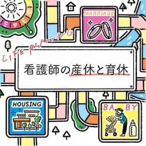 サムネイル画像|看護師の産休と育休はいつから取得できる?手当の申請方法から注意点まで