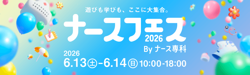 ナースフェス2026 6月13日-6月14日 10:00-18:00開催