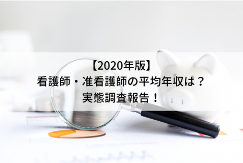 年版 看護師 准看護師の平均年収は 実態調査報告 看護師転職コラム 医療ニュース