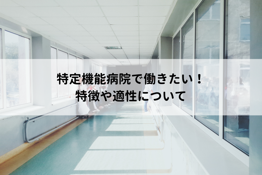 特定機能病院とは 病床数や要件 役割 一般病院との違いは 看護師として働くメリットやデメリット ナース人材バンク