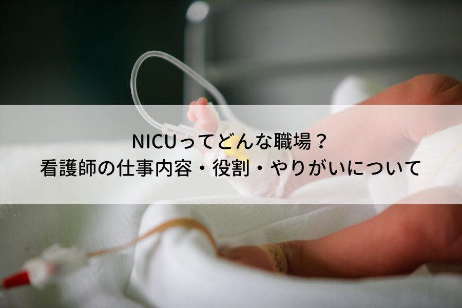 新生児集中治療室 Nicu 勤務は辛い 看護師として働く本音は 資格や役割は ナース人材バンク