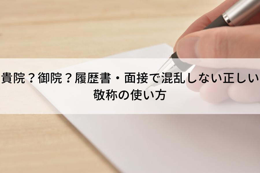 貴院？】【御院？】病院の正しい敬称や違いとは？面接（話し言葉）や