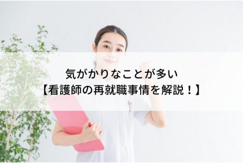 気がかりなことが多い看護師の再就職事情を解説 看護師転職コラム 医療ニュース