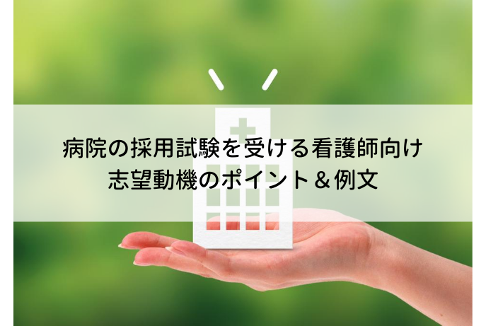 病院の採用試験を受ける看護師向け 志望動機のポイント 例文 看護師転職コラム 医療ニュース