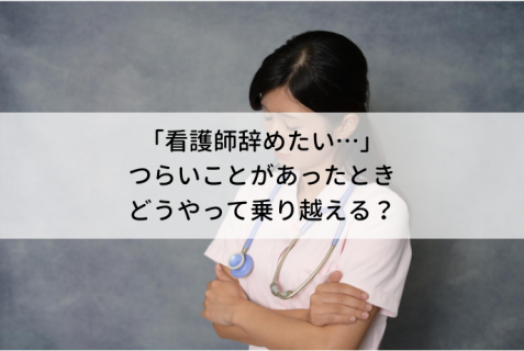 新人看護師１年目あるある 辞めたいは甘え 辛い きつい しんどい どうやって乗り越える ナース人材バンク