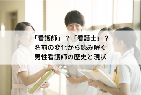 看護師 看護士 名前の変化から読み解く 男性看護師の歴史と現状 看護師転職コラム 医療ニュース