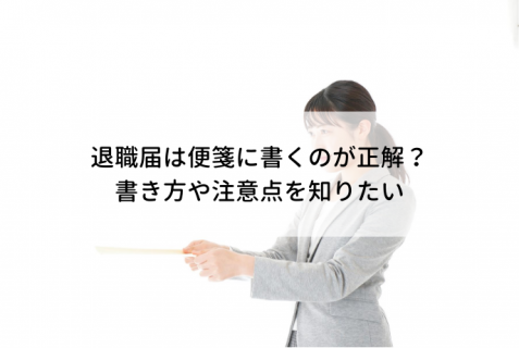 退職届は便箋に書くのが正解？書き方や注意点を知りたい