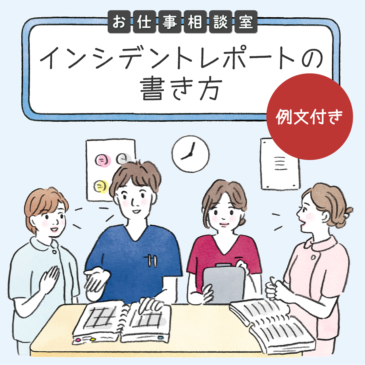 看護師必見！インシデントレポートの書き方と例文【書式付き】 - ナース人材バンク