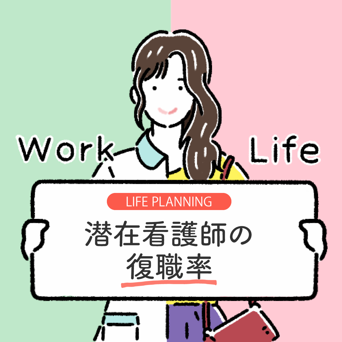 潜在看護師とは？人数・ブランク期間の実態・活用できる復職支援制度を