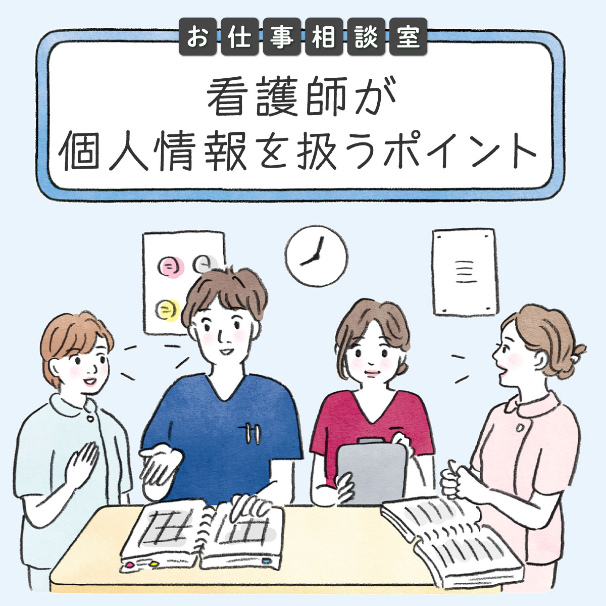 看護師が個人情報を扱うポイント。コンプライアンスと流出・紛失を解説 - ナース人材バンク