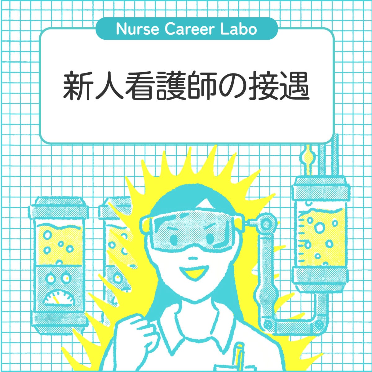 新人看護師が注意したい接遇。患者さんとご家族への対応方法 - ナース人材バンク