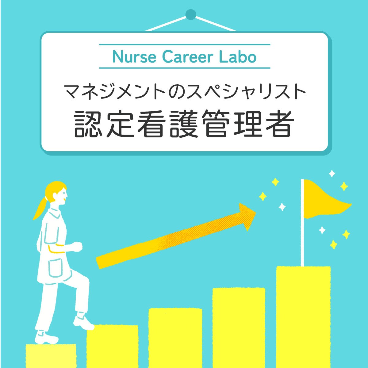 認定看護管理者の教育課程と合格率。年収への影響は？ - ナース専科 転職