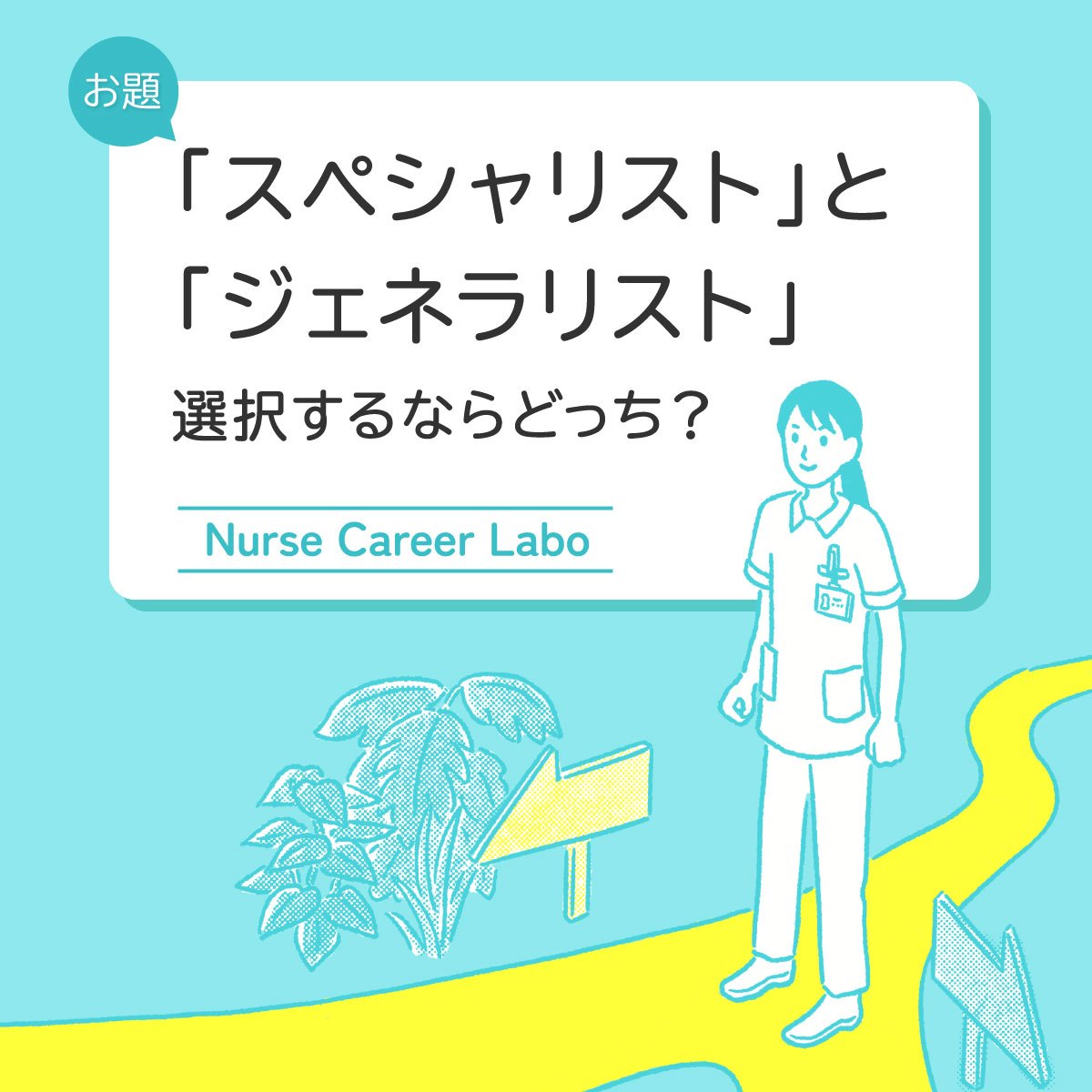 スペシャリストとジェネラリスト。看護師キャリアの２つの選択肢を解説