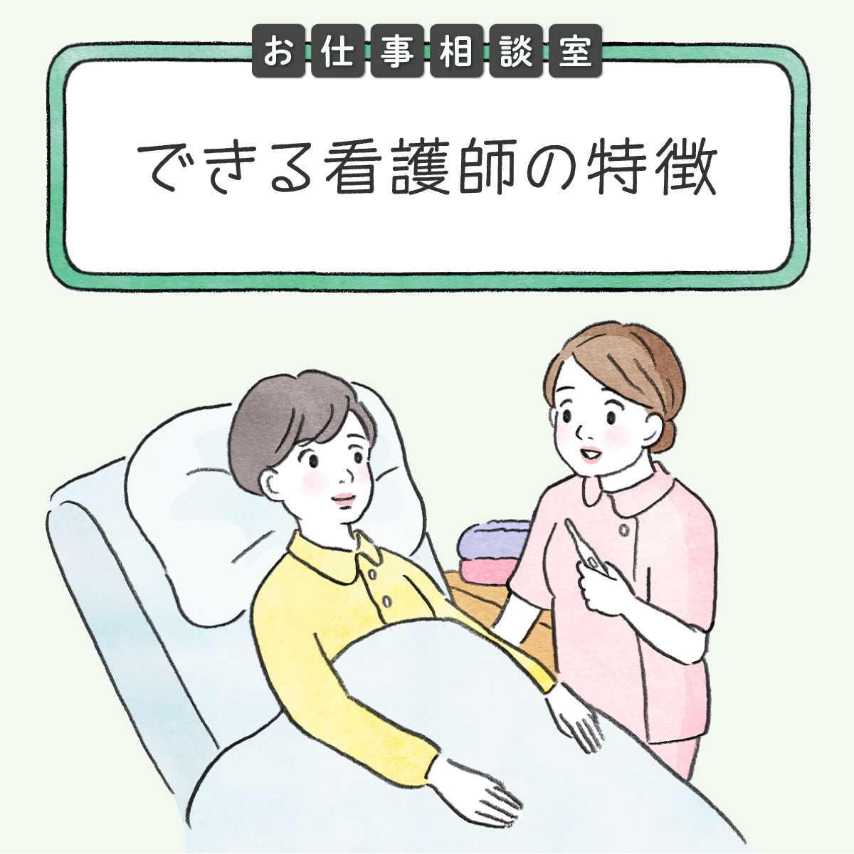 仕事ができる看護師の共通点。特徴的な行動を取り入れよう - ナース