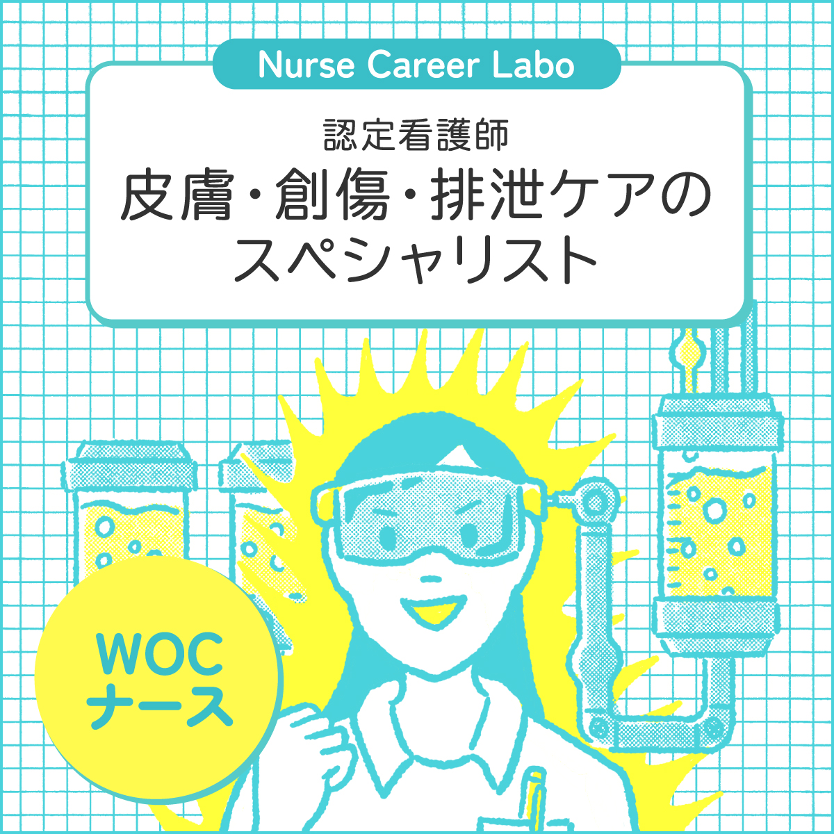 WOCナース（皮膚・排泄ケア認定看護師）とは？役割と働き方を紹介