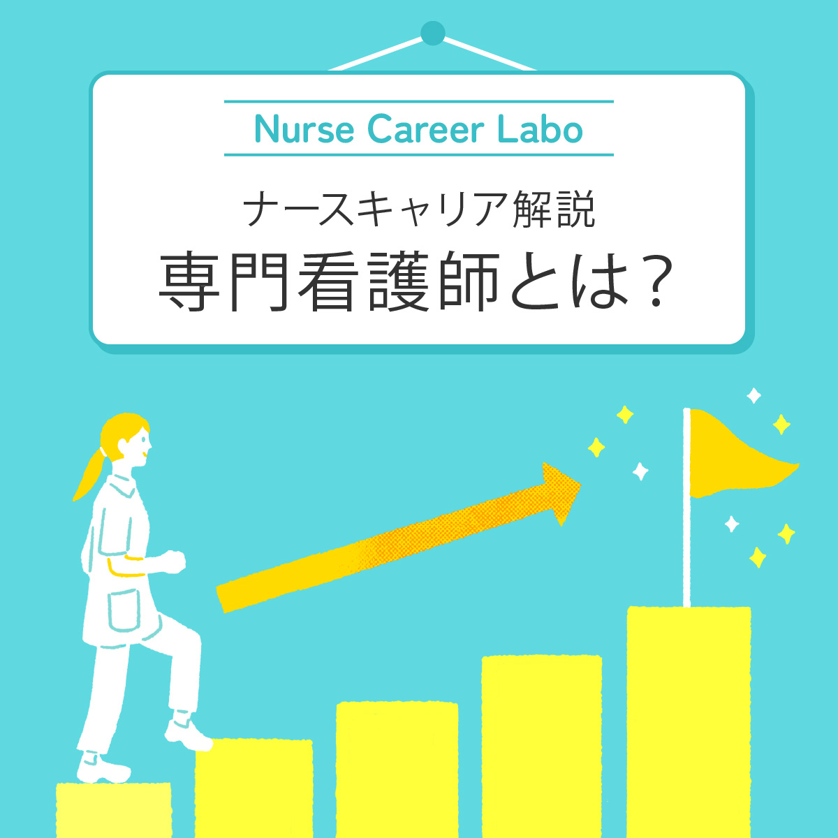 専門看護師の種類一覧。分野ごとの役割と給料アップなどのメリット - ナース専科 転職