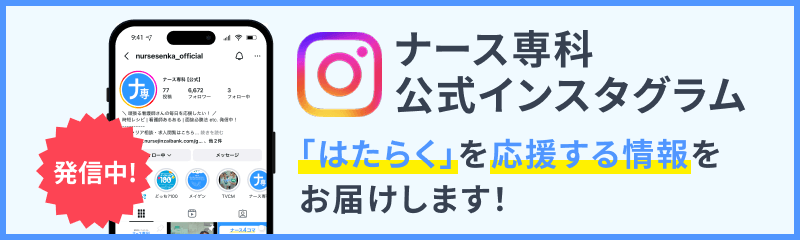 ナース専科公式インスタグラム「はたらく」を応援する情報をお届けします!