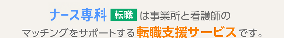 ナース専科 転職は事業所と看護師のマッチングをサポートする転職支援サービスです。