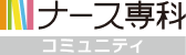 ナース専科コミュニティ