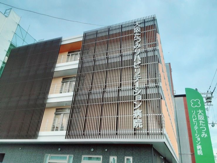 大阪たつみリハビリテーション病院