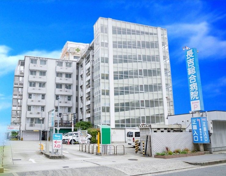 長吉総合病院